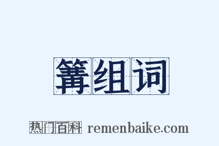篝组词是什么意思的图片